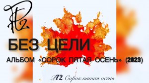 Р72 - Без цели (Альбом «Сорок пятая осень» 2023)