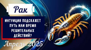 Рак, апрель 2025: Судьбоносный выбор или новый путь?🌊♋✨