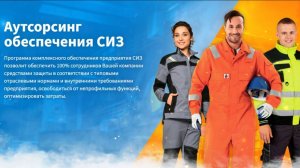 Аутсорсинг обеспечения СИЗ. Ключевые аспекты.