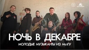 Познакомьтесь с молодыми талантами из МелГУ!
