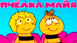 ПЧЁЛКА МАЙЯ - Мультик для детей - Я пчёлка жу-жу-жу в садик в школу не хожу