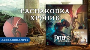 Fateforge: Хроники Каана настольная игра распаковка с дополнением Битва бессмертных
