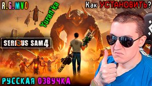 РУСИФИКАТОР ОЗВУЧКИ для Serious Sam 4 (Крутой Сэм 4) | Как УСТАНОВИТЬ? | R.G. MVO