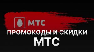 ⚠️ Промокод МТС 2025 Скидки и Купоны MTS 30% - Промокоды МТС