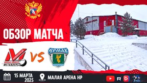 ОБЗОР МАТЧА. 15.03.2025г. ДЮСШ МЕТАЛЛУРГ-ЕРМАК-3:2(БУЛЛИТЫ) Юноши 2011г.р.
