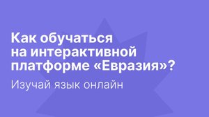 Как обучаться на интерактивной платформе «Евразия» || #языковаяшкола #образование #учебаонлайн