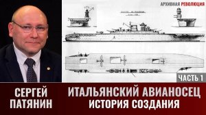 Сергей Патянин. Итальянский авианосец: история создания. Часть 1