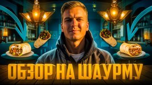 Обзор на шаурму