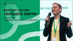 Форсайт-сессия от компании «Цифровые технологии и платформы» | 4 марта 2025