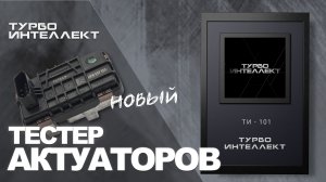 Новый тестер актуаторов ТИ - 101. Лучшая версия 2025 года.