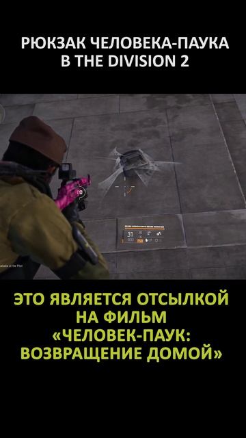 РЮКЗАК ЧЕЛОВЕКА-ПАУКА В THE DIVISION 2