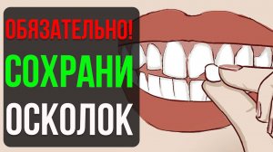 Откололся кусочек зуба? 🦷 Срочные меры и советы стоматолога!🚨