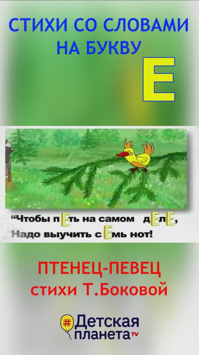 Буква Е в стихах со словами на Е #ТатьянаБокова #стихинаЕ