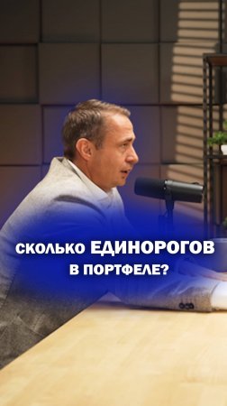 Сколько единорогов в портфеле?