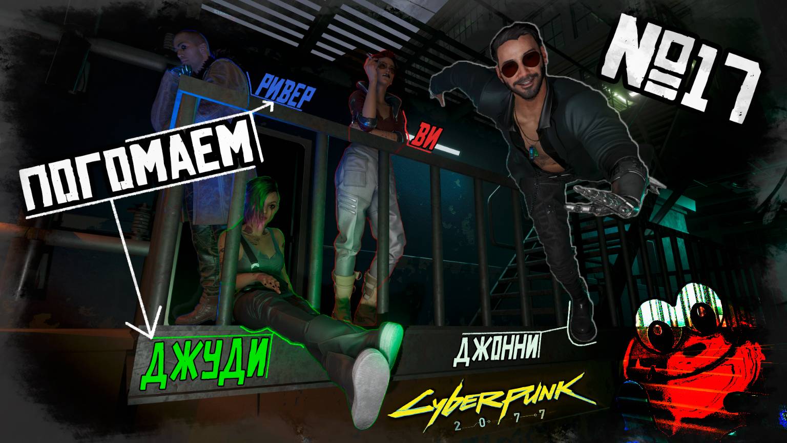 Помогаем Джуди и Риверу | CYBERPUNK 2077