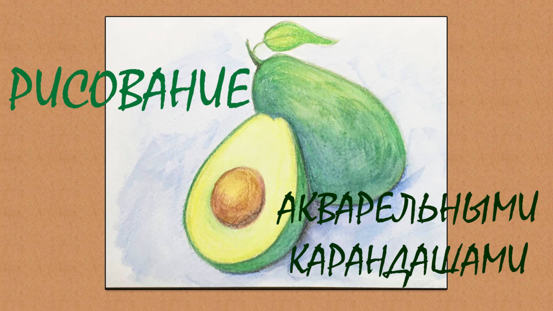 Авокадо. Акварельные карандаши. Рисование 7