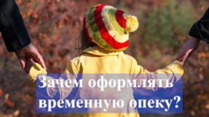 Временная опека на ребенка. Зачем её оформлять?
