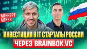 Инвестиции в IT стартапы России через инвест платформу Brainbox.vc. Альберт Алиев