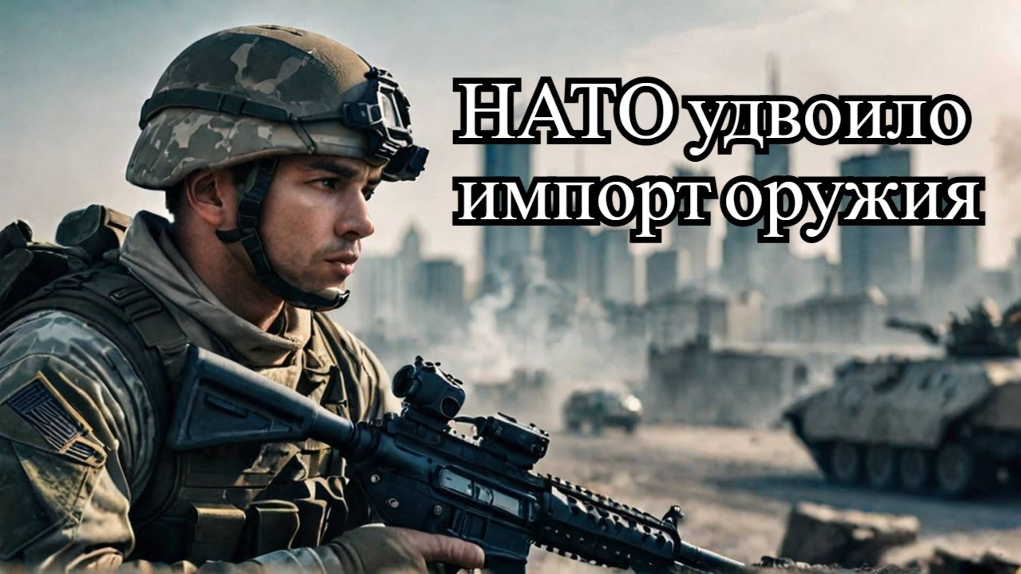 Как НАТО удвоило импорт оружия: Что стоит за этим шагом?