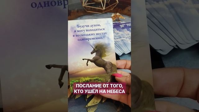 ПОСЛАНИЕ ОТ ТЕХ, КТО УШЁЛ НА НЕБЕСА #тароонлайн #посланиеотвысшихсил #картадня #таропрогноз #таро
