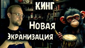 СТИВЕН КИНГ | Свежая экранизация - Обезьяна | Полный трэш, или можно поугарать?