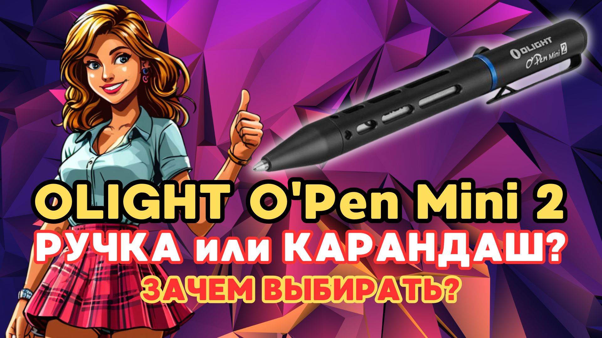 ТАКТИЧЕСКАЯ РУЧКА КОТОРАЯ ИЗМЕНИТ ВАШ ЕЖЕДНЕВНИК! OLIGHT O’PEN MINI 2 – РАСПАКОВКА И ТЕСТ НОВИНКИ смотреть онлайн