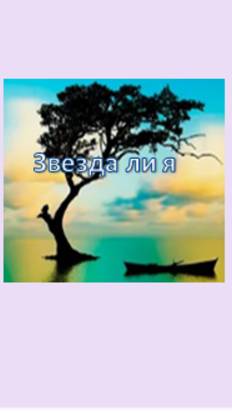 звезда ли я