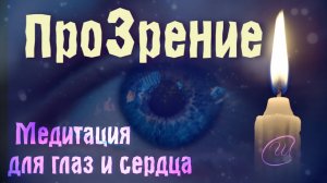 МЕДИТАЦИЯ для РЕЛАКСАЦИИ. Восстанавливает зрение. Очищает от негатива.☀️ Союз Шадровых
