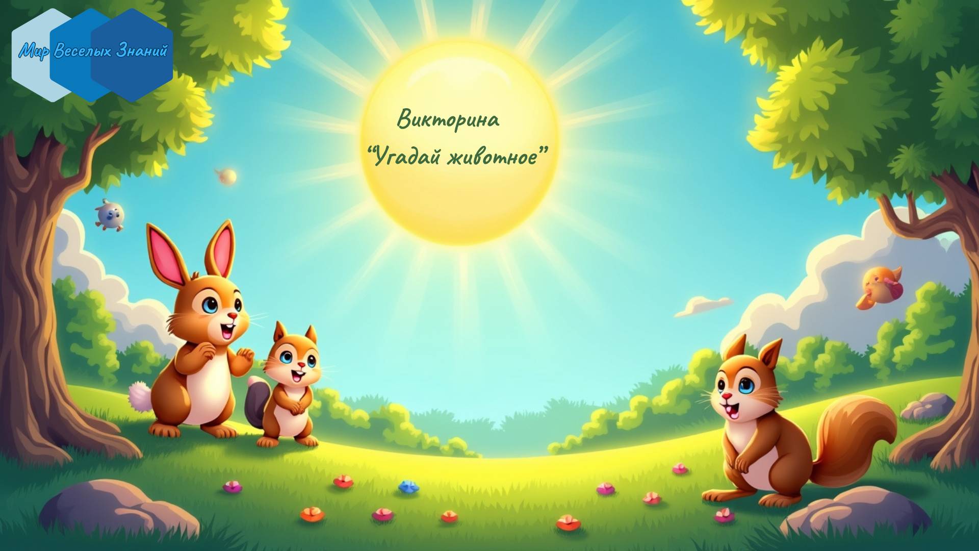 Угадай животное! Весёлая викторина для детей