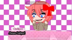 Лишь Сайори /Meme/Dokidoki/