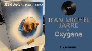 Про альбом и винил Jean Michel Jarre - Oxygene (1976/2024 Disques Dreyfus) #146