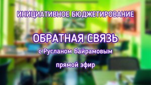 Инициативное бюджетирование. Обратная связь с Русланом Байрамовым. Прямой эфир