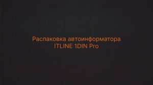 Распаковка и обзор нового
автоинформатора ITLINE 1DIN PRO