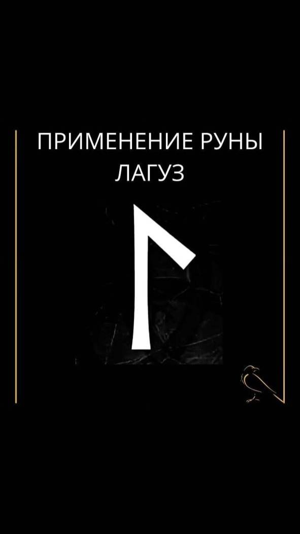 Применение руны Лагуз #руна #лагуз #shorts #руны