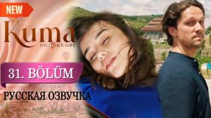 Кума - Другая Жена 31 серия русская озвучка