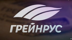 ГК «ГРЕЙНРУС» 25 ЛЕТ – ПУТЬ ОТ ИМПОРТЕРА К ЭКСПОРТЕРУ