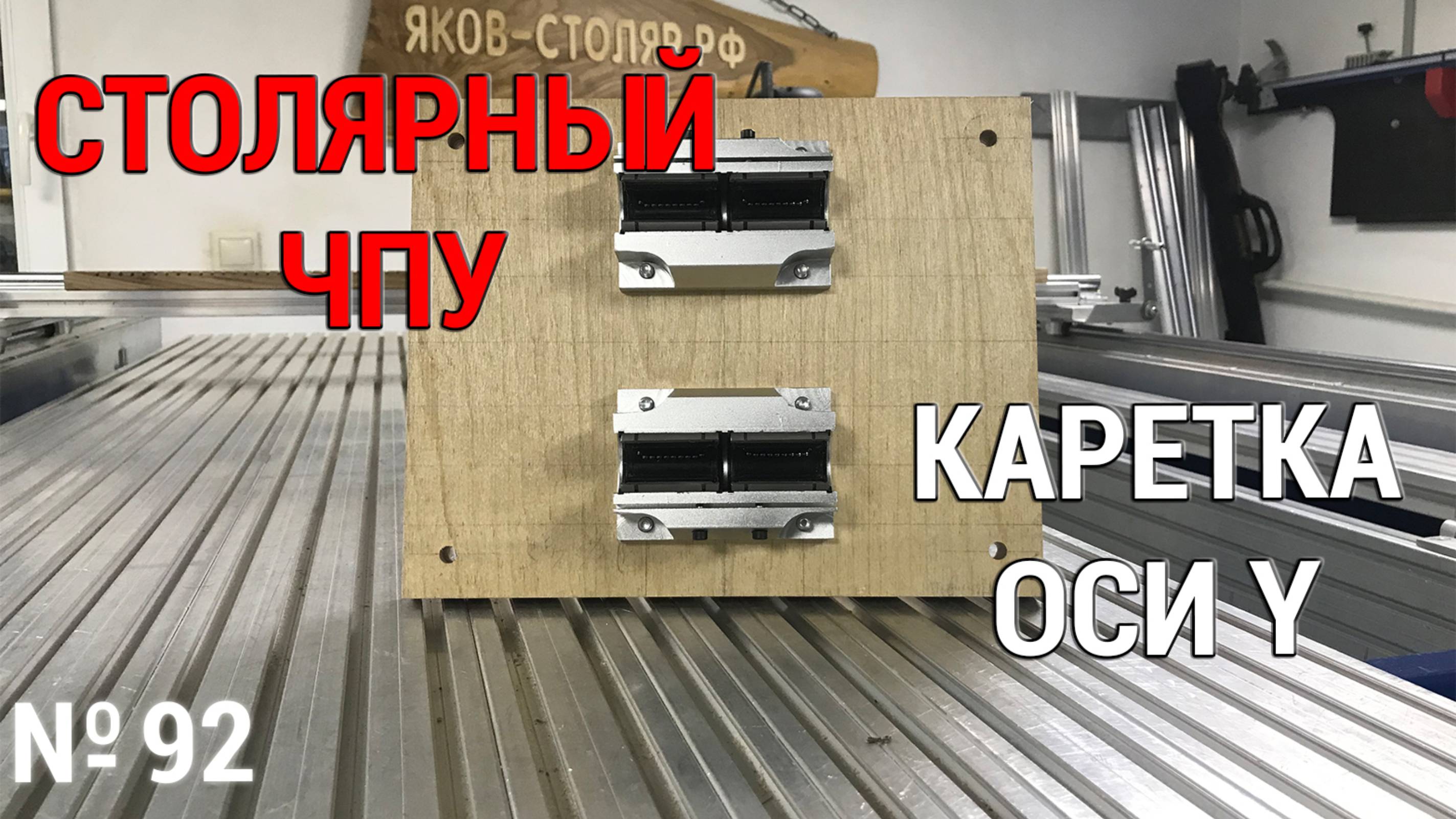 Выпуск 92. Столярный ЧПУ-станок. ч. 9. Каретка поперечной оси смотреть онлайн