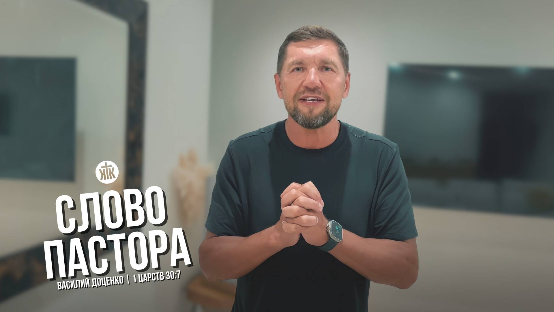 Слово пастора / 1 Царств 30:7 / Василий Доценко