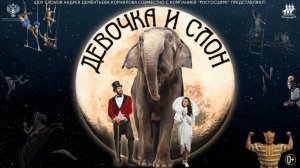 Шоу слонов "Девочка и слон" по мотивам А.Куприна "Слон"
Цирк с настоящими индийскими слонами!