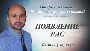 Появление рас (Бытие 3:20; 10:32) | Разумеешь ли, что читаешь? | лекция #065 | Виталий Олийник