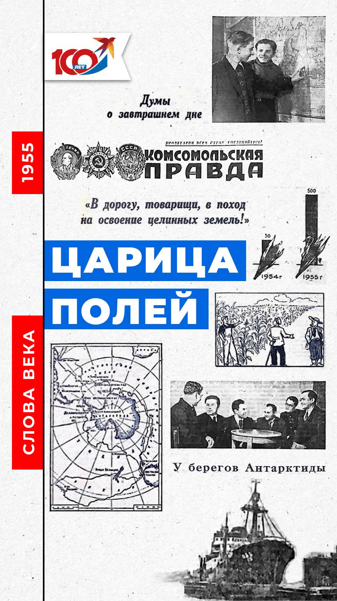 Слово 1955 года: Царица полей