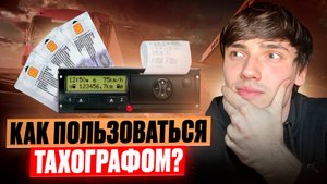 ТАХОГРАФ ЗА 5 МИНУТ - ДАЛЬНОБОЙ БЕЗ ОПЫТА