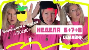 СЕМАВИК -готовимся к жизни «после» - Неделя 6+7+8 - Дневник Трансформации