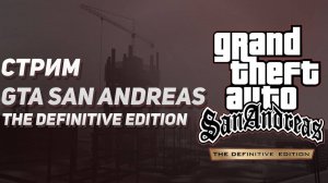 GTA SAN ANDREAS Defenitive edition №2 движемся на финал