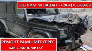 РЕМОНТ РАМЫ МЕРСЕРЕС