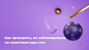 Как проверить, не заблокировала ли налоговая ваш счет