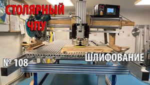 Выпуск 108. Столярный ЧПУ-станок. ч. 20. Шлифование плоскостей