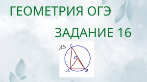 Задание 16-3 ОГЭ ГЕОМЕТРИЯ
