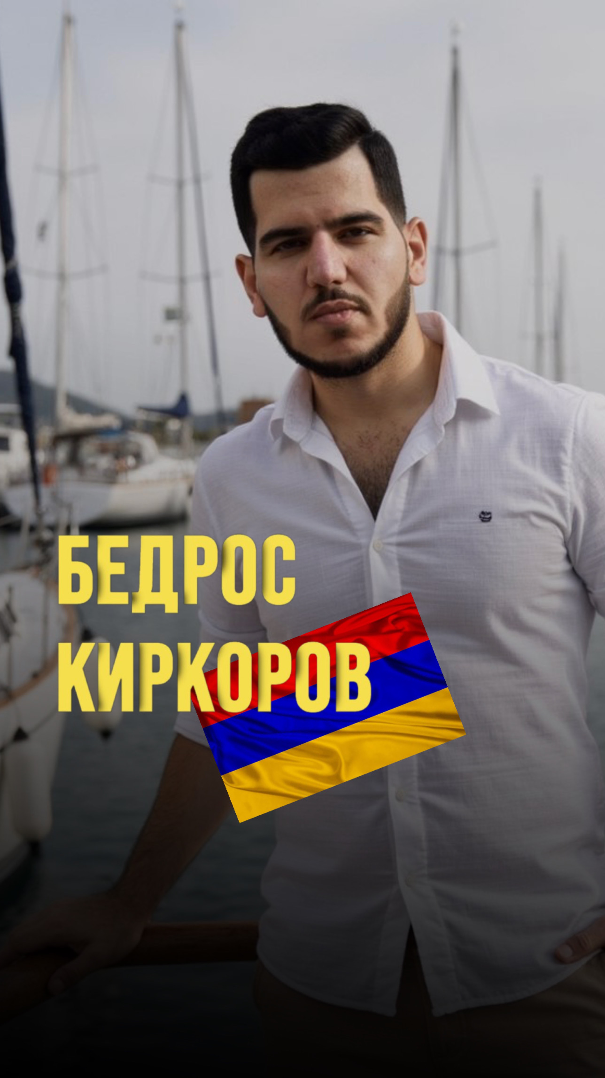 Светлой памяти Бедроса Киркорова, ушедшего 18 марта 2025…