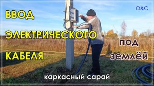 ВВОД ЭЛЕКТРИЧЕСТВА под землёй в каркасный сарай. Электрика в сарае 1 часть.
